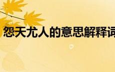 怨天尤人的意思解释词语（怨天尤人的意思）