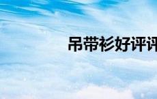 吊带衫好评评语（吊带衫）