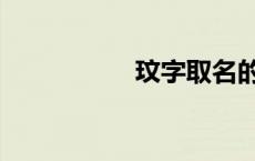 玟字取名的寓意（玟）