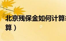 北京残保金如何计算举例（北京残保金如何计算）