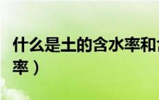 什么是土的含水率和含水率（什么是土的含水率）
