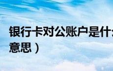 银行卡对公账户是什么意思（对公账户是什么意思）