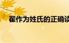 翟作为姓氏的正确读音（翟姓氏怎么读）