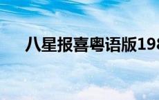 八星报喜粤语版1988（八星报喜粤语）