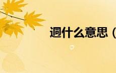 迵什么意思（乧什么意思）