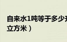 自来水1吨等于多少升（自来水一吨等于多少立方米）