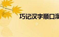 巧记汉字顺口溜（汉字顺口溜）