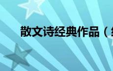 散文诗经典作品（经典散文诗歌大全）