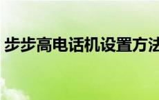 步步高电话机设置方法（步步高电话机设置）