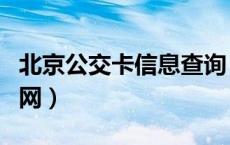 北京公交卡信息查询（北京公交卡余额查询官网）