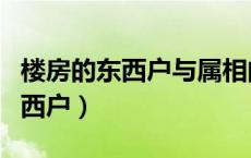 楼房的东西户与属相的关系（属相与楼层东户西户）