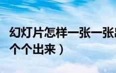 幻灯片怎样一张一张出来（幻灯片图片怎么一个个出来）