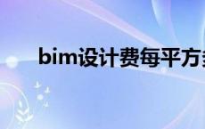 bim设计费每平方多少钱（bim设计）