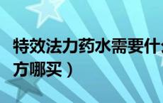 特效法力药水需要什么材料（特效法力药水配方哪买）