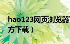 hao123网页浏览器下载（hao123浏览器官方下载）