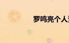 罗鸣亮个人资料（罗鸣）