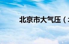 北京市大气压（北京大气压查询）