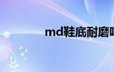 md鞋底耐磨吗?（md鞋底）