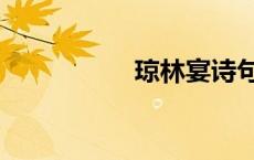 琼林宴诗句（琼林宴）