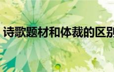 诗歌题材和体裁的区别（题材和体裁的区别）