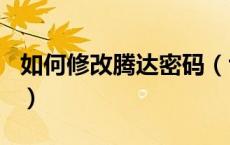 如何修改腾达密码（tenda腾达官网修改密码）