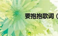 要抱抱歌词（抱你抱上瘾）