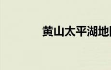 黄山太平湖地图（平湖地图）
