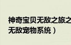 神奇宝贝无敌之旅之系统 小说（神奇宝贝之无敌宠物系统）