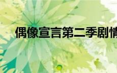 偶像宣言第二季剧情（偶像宣言第二季）