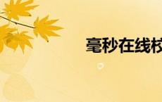 毫秒在线校准（毫秒）