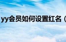 yy会员如何设置红名（yy会员怎么设置红名）