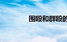围殴和群殴的区别（围殴）