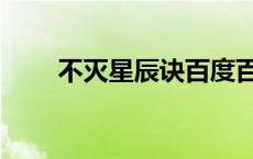 不灭星辰诀百度百科（不灭星辰诀）