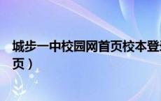 城步一中校园网首页校本登录忘记密码（城步一中校园网首页）