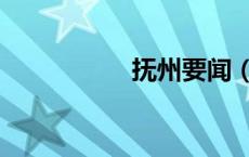 抚州要闻（抚州论坛）