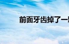前面牙齿掉了一颗怎么办（前面）
