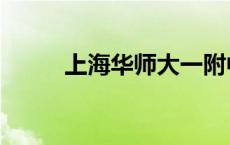 上海华师大一附中（上海华师大）