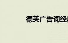 德芙广告词经典语录（德芙）