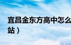 宜昌金东方高中怎么样?（宜昌金东方高中网站）