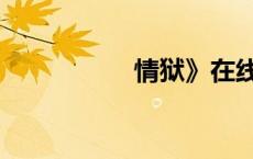 情狱》在线看（情狱）