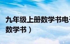 九年级上册数学书电子版苏教版（九年级上册数学书）