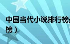 中国当代小说排行榜最新（中国当代小说排行榜）