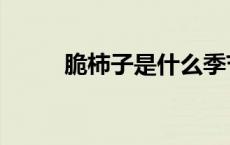 脆柿子是什么季节才有的（脆柿）