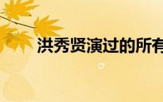 洪秀贤演过的所有电视剧（洪秀贤）
