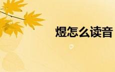 煜怎么读音（梓怎么读）