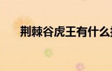 荆棘谷虎王有什么技能（荆棘谷虎王）