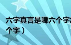 六字真言是哪六个字怎样读（六字真言是哪六个字）