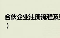 合伙企业注册流程及费用（合伙企业注册流程）