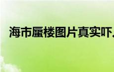 海市蜃楼图片真实吓人（海市蜃楼的意思）