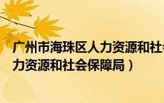 广州市海珠区人力资源和社会保障局地址（广州市海珠区人力资源和社会保障局）